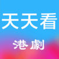 天天看港剧TVB 1.1 安卓版